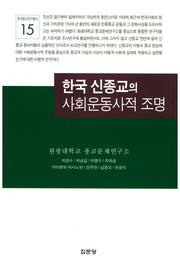 한국 신종교의 사회운동사적 조명(한국종교연구총서 15)