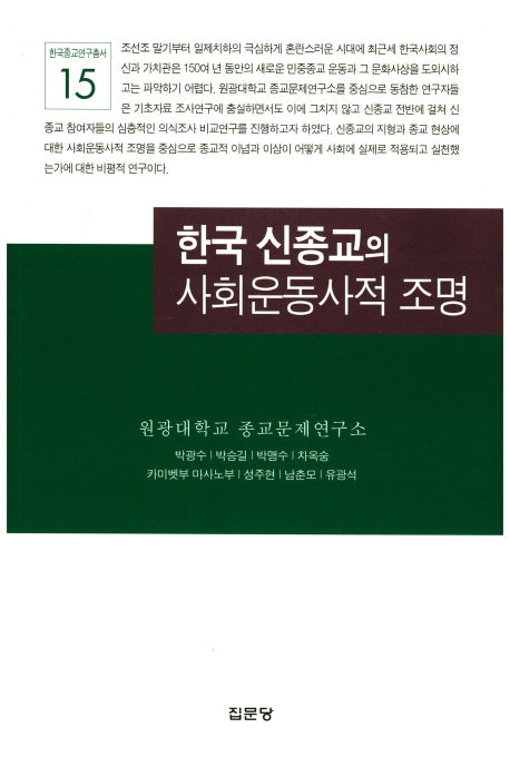 한국 신종교의 사회운동사적 조명(한국종교연구총서 15)