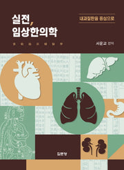 실전 임상한의학(반양장)