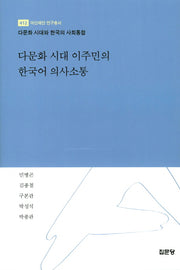 다문화 시대 이주민의 한국어 의사소통(아산재단 연구 총서 412)(양장본 HardCover)