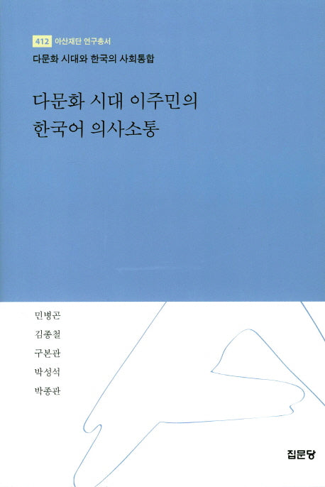 다문화 시대 이주민의 한국어 의사소통(아산재단 연구 총서 412)(양장본 HardCover)