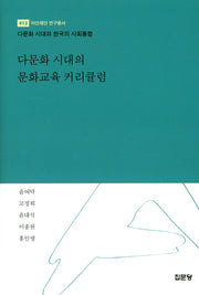 다문화 시대의 문화교육 커리큘럼(아산재단 연구 총서 413)(양장본 Hardcover)
