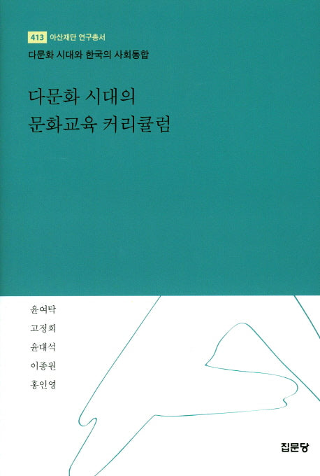 다문화 시대의 문화교육 커리큘럼(아산재단 연구 총서 413)(양장본 Hardcover)
