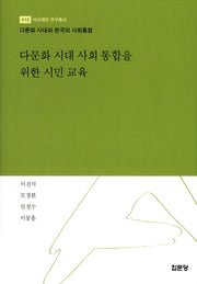 다문화 시대 사회 통합을 위한 시민 교육(아산재단 연구총서 415)(양장본 HardCover)