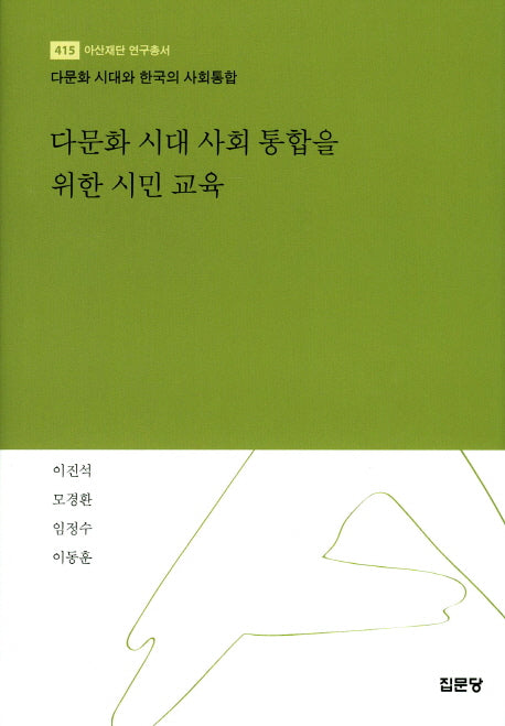 다문화 시대 사회 통합을 위한 시민 교육(아산재단 연구총서 415)(양장본 HardCover)