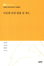다문화 관련 법률 및 제도(아산재단 연구총서 416)(양장본 Hardcover)