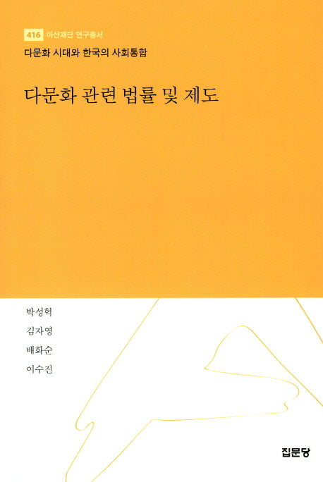 다문화 관련 법률 및 제도(아산재단 연구총서 416)(양장본 Hardcover)