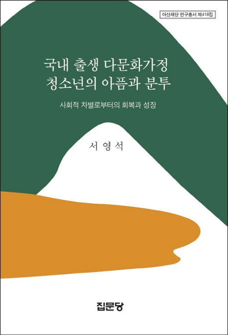 국내 출생 다문화가정 청소년의 아픔과 분투(양장본 HardCover)