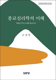 종교심리학의 이해(아산재단 연구총서 419)(양장본 HardCover)