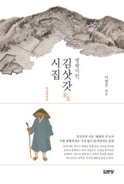 방랑시인 김삿갓 시집(개정증보판)
