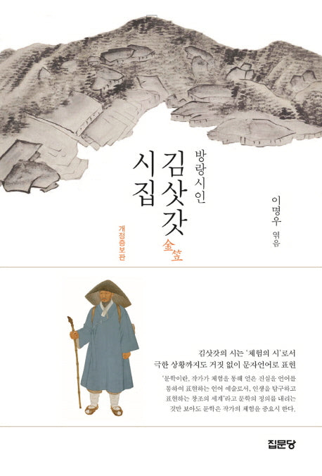 방랑시인 김삿갓 시집(개정증보판)