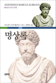 명상록(반양장)