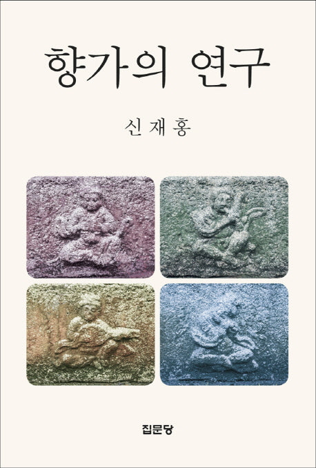 향가의 연구(양장본 HardCover)