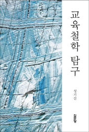 교육철학 탐구(양장본 Hardcover)