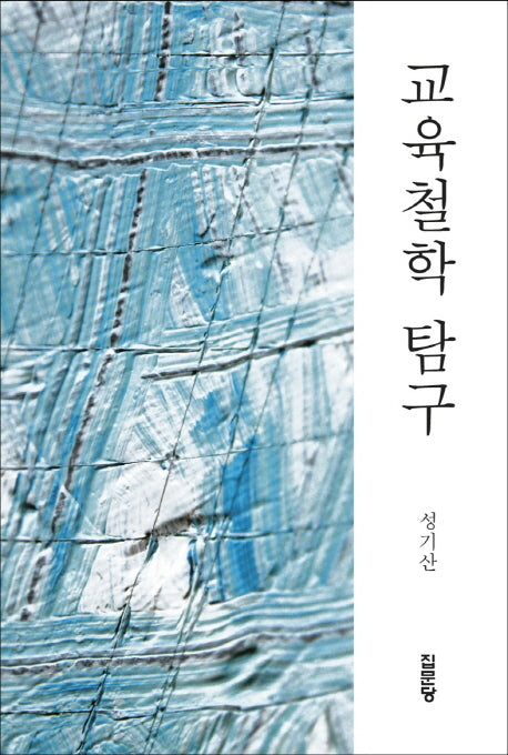 교육철학 탐구(양장본 Hardcover)