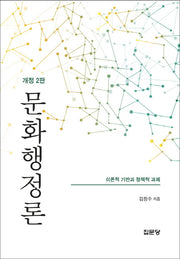 문화행정론(개정판 2판)(양장본 Hardcover)
