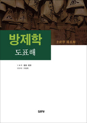 방제학 도표해(양장본 HardCover)