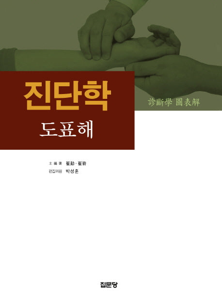 진단학 도표해(양장본 Hardcover)