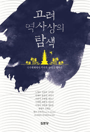 고려 역사상의 탐색(양장본 Hardcover)