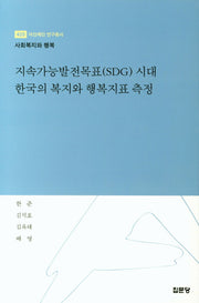지속가능발전목표(SDG) 시대 한국의 복지와 행복지표 측정(아산재단 연구총서 425)(양장본 Hardcover)