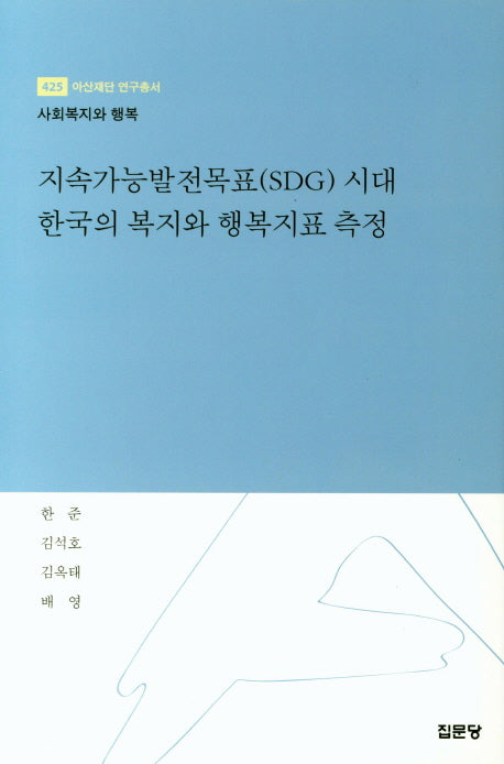 지속가능발전목표(SDG) 시대 한국의 복지와 행복지표 측정(아산재단 연구총서 425)(양장본 Hardcover)