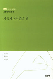 가족시간과 삶의 질(아산재단 연구총서 428)(양장본 HardCover)