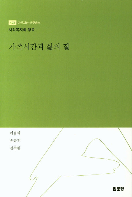 가족시간과 삶의 질(아산재단 연구총서 428)(양장본 HardCover)