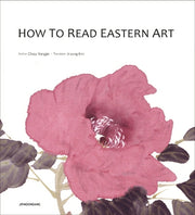 How to Read Eastern Art(동양화 읽는 법)(반양장)