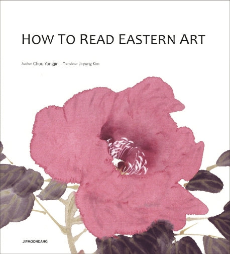 How to Read Eastern Art(동양화 읽는 법)(반양장)