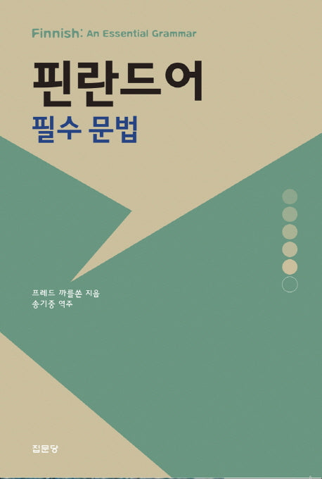 핀란드어 필수 문법(반양장)