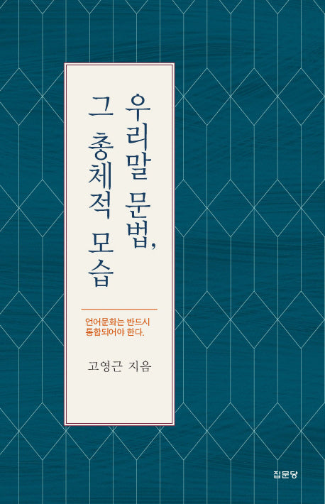 우리말 문법, 그 총체적 모습(양장본 HardCover)