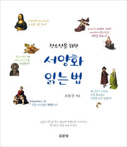 서양화 읽는 법(청소년을 위한)