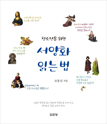 서양화 읽는 법(청소년을 위한)