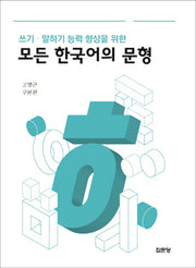 모든 한국어의 문형(쓰기 말하기 능력 향상을 위한)(양장본 HardCover)