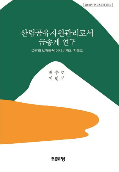 산림공유자원관리로서 금송계 연구(아산재단 연구총서 434)(양장본 HardCover)