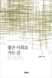 좋은 사회로 가는 길