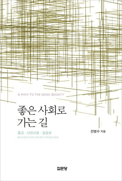 좋은 사회로 가는 길