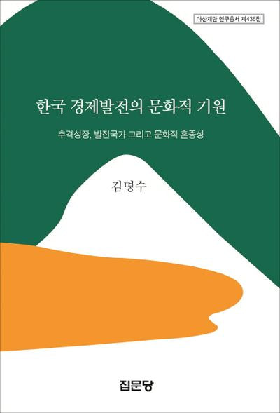한국 경제발전의 문화적 기원(아산재단 연구총서 435)(양장본 HardCover)