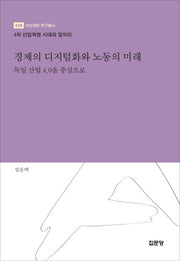 경제의 디지털화와 노동의 미래: 독일 산업 4.0을 중심으로(아산재단 연구총서 438)(양장본 HardCover)