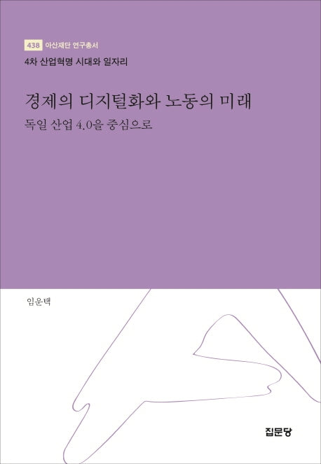 경제의 디지털화와 노동의 미래: 독일 산업 4.0을 중심으로(아산재단 연구총서 438)(양장본 HardCover)