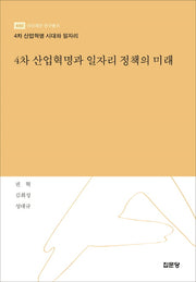 4차 산업혁명과 일자리 정책의 미래(아산재단 연구총서 440)(양장본 HardCover)
