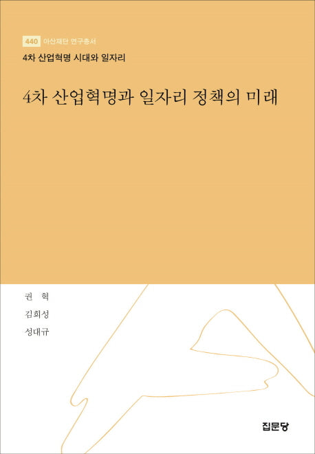 4차 산업혁명과 일자리 정책의 미래(아산재단 연구총서 440)(양장본 HardCover)