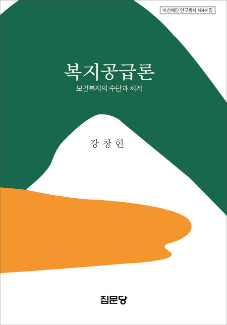 복지공급론(아산재단 연구총서 441)(양장본 Hardcover)