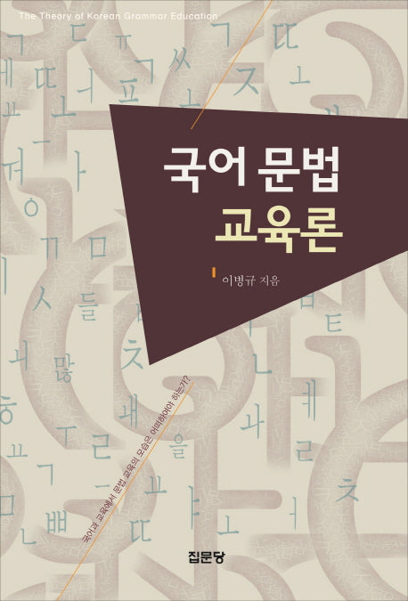 국어 문법 교육론(양장본 Hardcover)