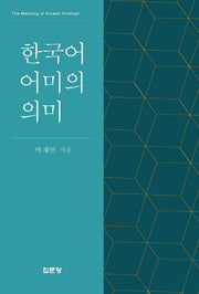 한국어 어미의 의미(양장본 HardCover)
