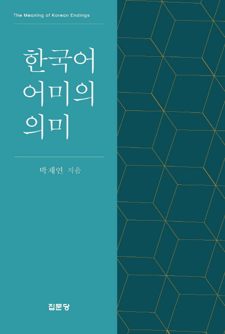한국어 어미의 의미(양장본 HardCover)