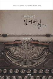 잃어버린 그림자(의학적 심리학)