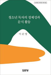 청소년 독자의 정체성과 문식 활동(아산재단 연구총서 443)(양장본 HardCover)