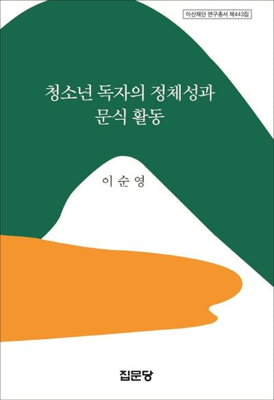 청소년 독자의 정체성과 문식 활동(아산재단 연구총서 443)(양장본 HardCover)
