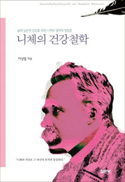 니체의 건강철학(반양장)